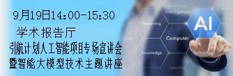 引航计划人工智能项目专场宣讲会暨智能大模型技术主题讲座