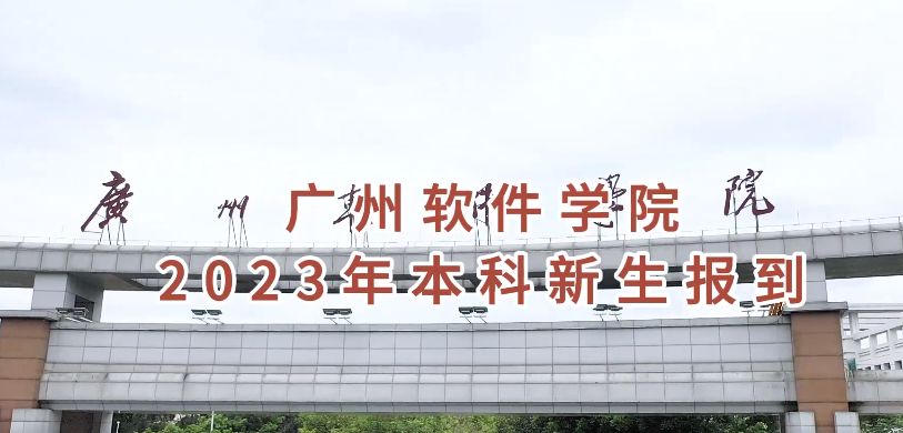 广州软件学院2023年本科新生报到