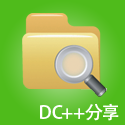 DC++分享