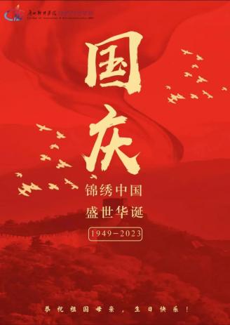 创新创业学院恭祝祖国母亲，生日快乐！